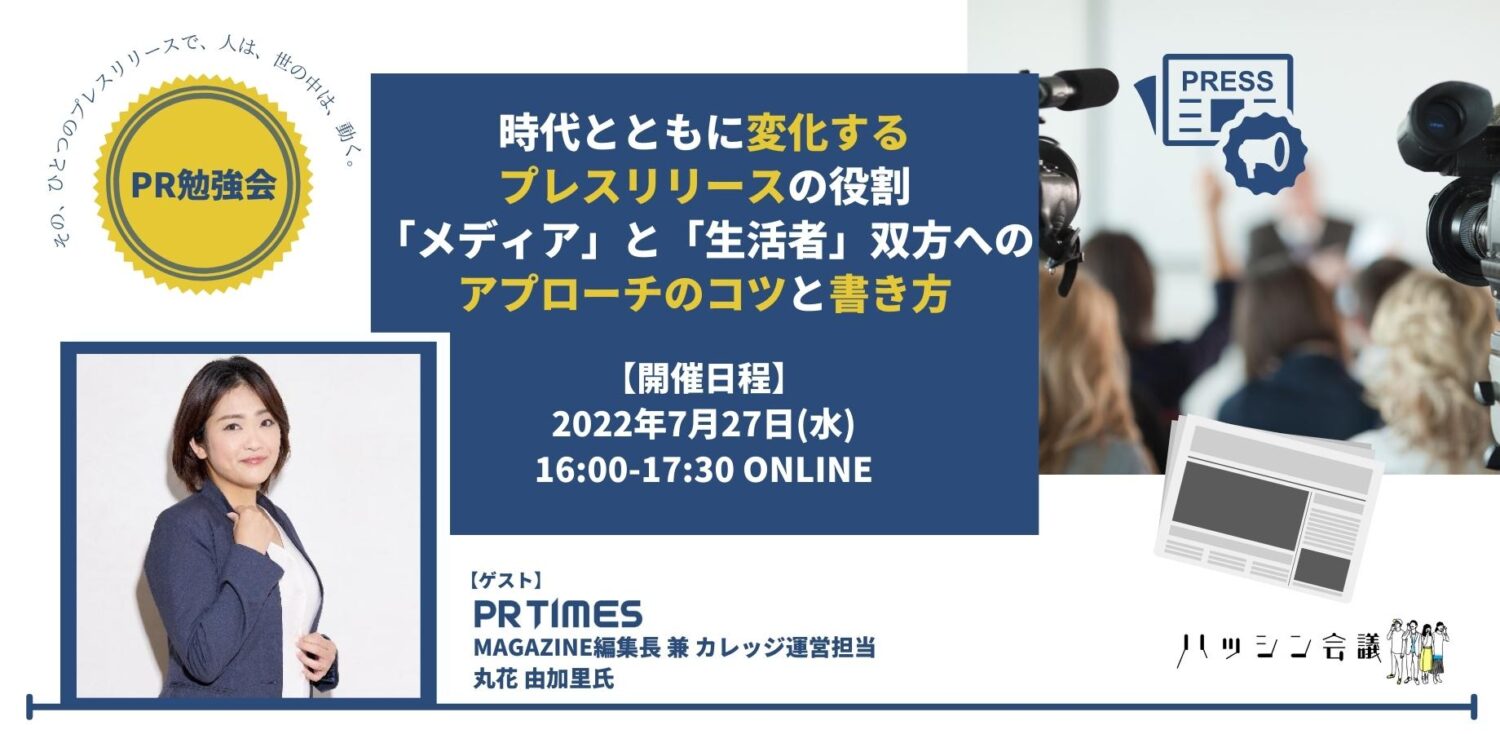 勉強会開催報告】時代とともに変化するプレスリリースの役割「メディア」と「生活者」双方へのアプローチのコツと書き方 - ブログ ｜ ハッシン会議